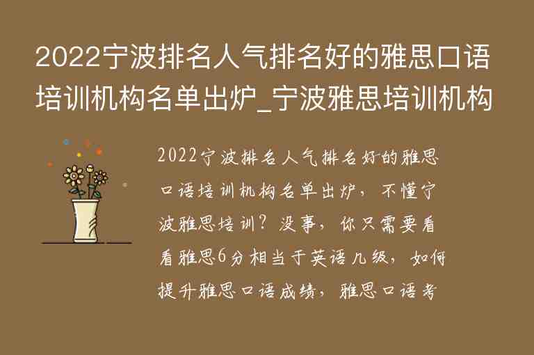 2022寧波排名人氣排名好的雅思口語培訓機構(gòu)名單出爐_寧波雅思培訓機構(gòu)排名榜