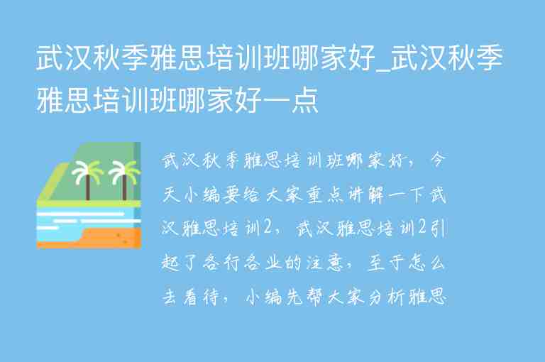 武漢秋季雅思培訓班哪家好_武漢秋季雅思培訓班哪家好一點