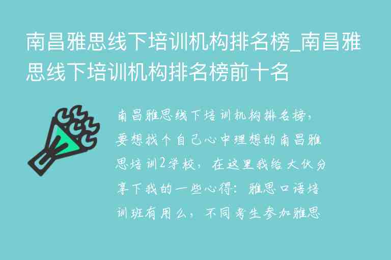 南昌雅思線下培訓(xùn)機(jī)構(gòu)排名榜_南昌雅思線下培訓(xùn)機(jī)構(gòu)排名榜前十名