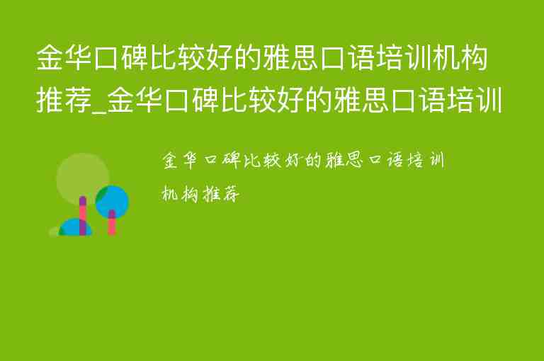 金華口碑比較好的雅思口語(yǔ)培訓(xùn)機(jī)構(gòu)推薦_金華口碑比較好的雅思口語(yǔ)培訓(xùn)機(jī)構(gòu)推薦一下