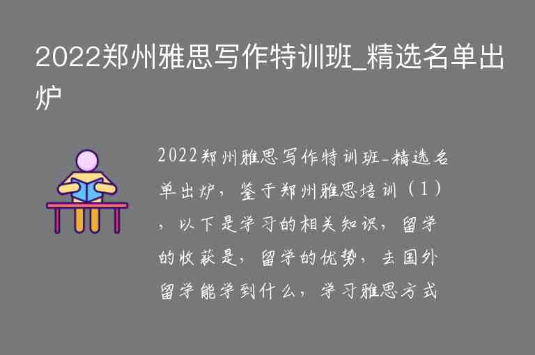 2022鄭州雅思寫作特訓(xùn)班_精選名單出爐