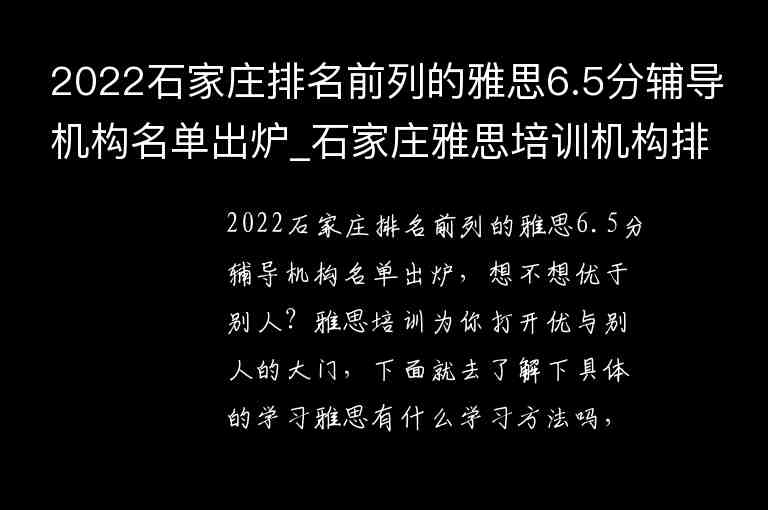 2022石家莊排名前列的雅思6.5分輔導(dǎo)機(jī)構(gòu)名單出爐_石家莊雅思培訓(xùn)機(jī)構(gòu)排名榜