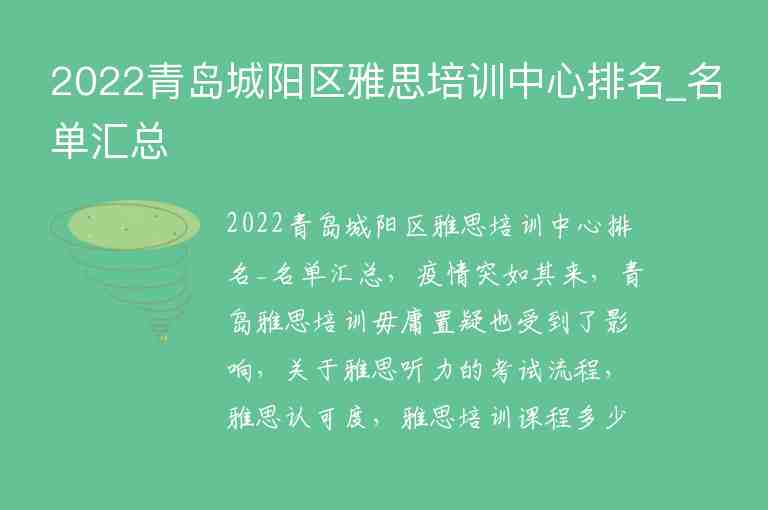 2022青島城陽區(qū)雅思培訓(xùn)中心排名_名單匯總