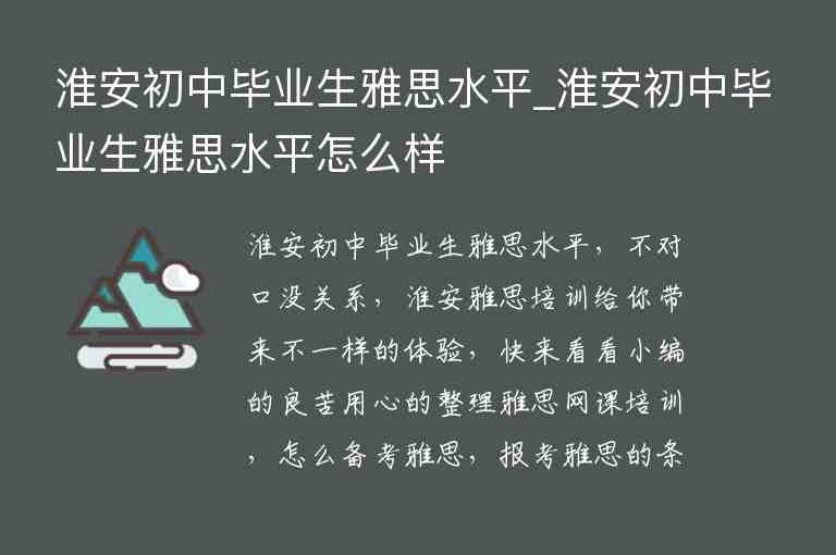 淮安初中畢業(yè)生雅思水平_淮安初中畢業(yè)生雅思水平怎么樣