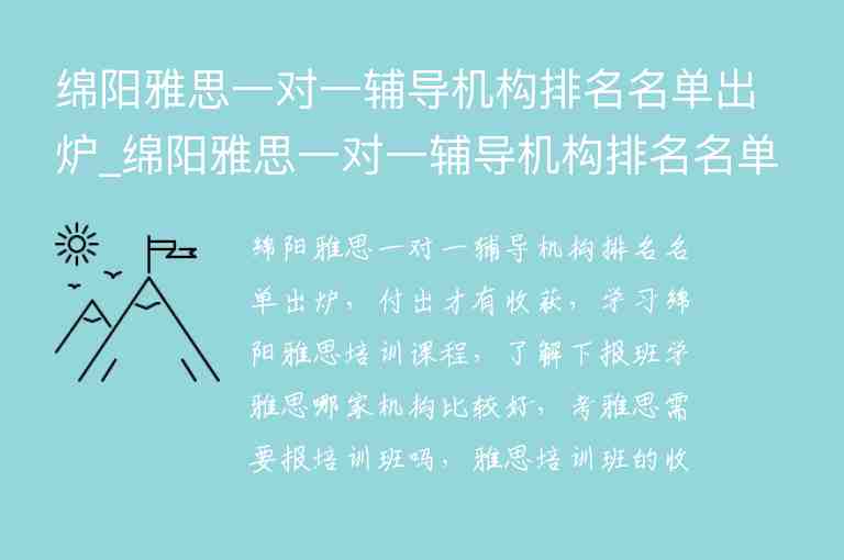 綿陽雅思一對一輔導(dǎo)機(jī)構(gòu)排名名單出爐_綿陽雅思一對一輔導(dǎo)機(jī)構(gòu)排名名單出爐