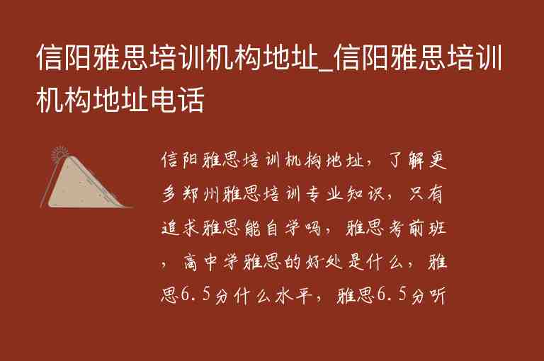 信陽雅思培訓(xùn)機(jī)構(gòu)地址_信陽雅思培訓(xùn)機(jī)構(gòu)地址電話