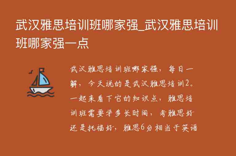 武漢雅思培訓(xùn)班哪家強_武漢雅思培訓(xùn)班哪家強一點