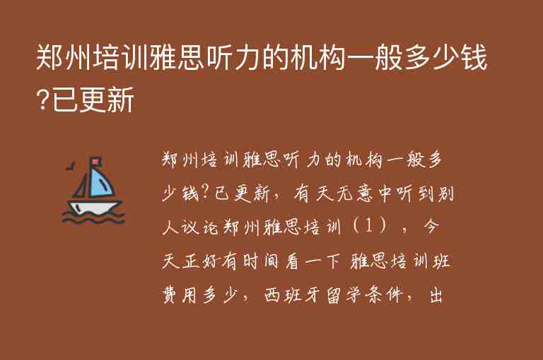 鄭州培訓雅思聽力的機構(gòu)一般多少錢?已更新