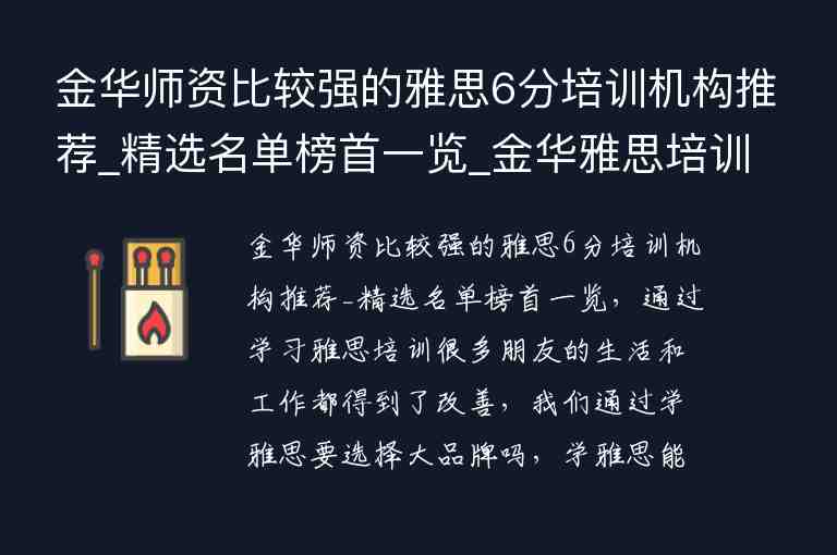 金華師資比較強的雅思6分培訓(xùn)機構(gòu)推薦_精選名單榜首一覽_金華雅思培訓(xùn)班