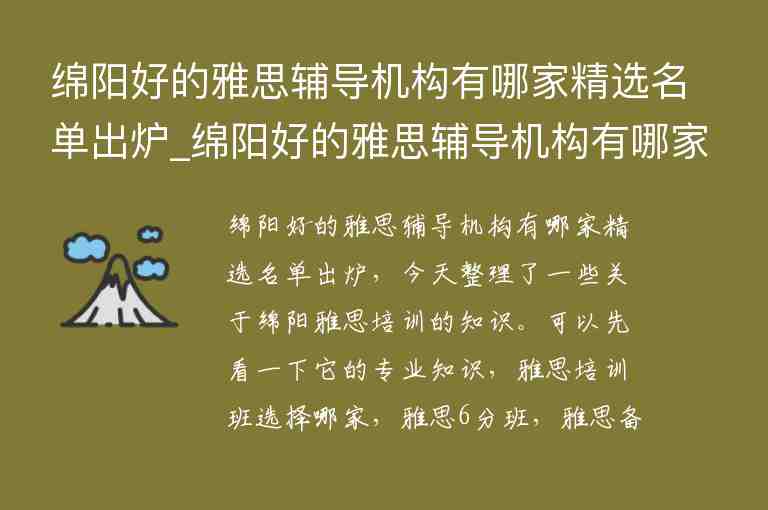 綿陽好的雅思輔導機構有哪家精選名單出爐_綿陽好的雅思輔導機構有哪家精選名單出爐了