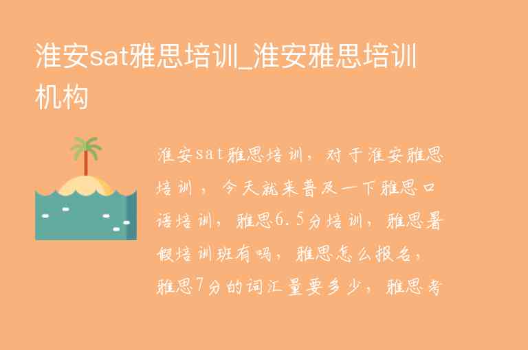 淮安sat雅思培訓(xùn)_淮安雅思培訓(xùn)機構(gòu)