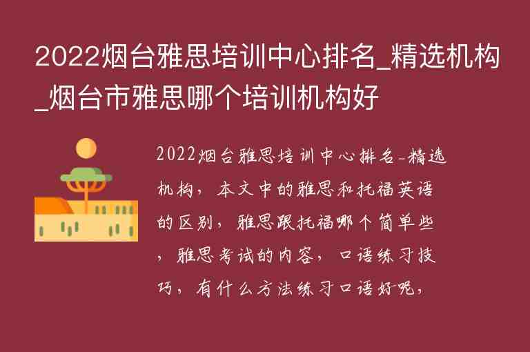 2022煙臺(tái)雅思培訓(xùn)中心排名_精選機(jī)構(gòu)_煙臺(tái)市雅思哪個(gè)培訓(xùn)機(jī)構(gòu)好