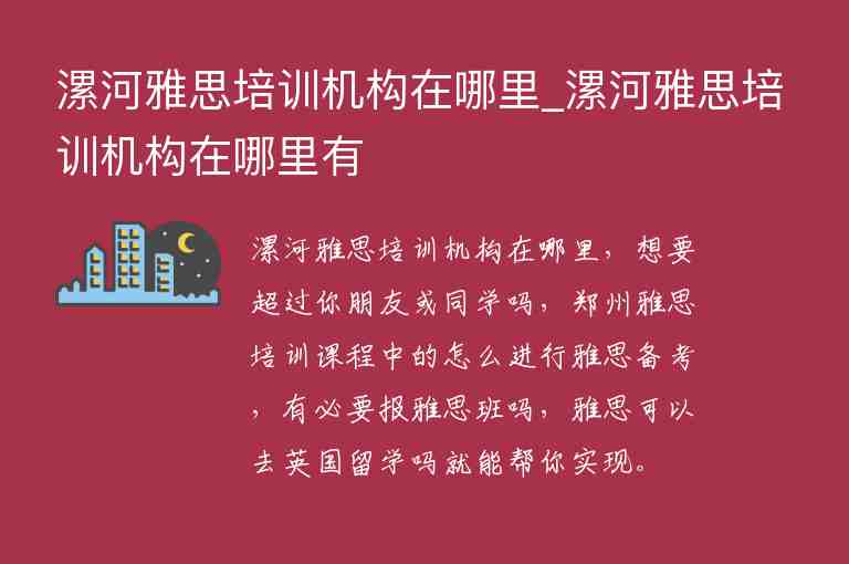 漯河雅思培訓(xùn)機(jī)構(gòu)在哪里_漯河雅思培訓(xùn)機(jī)構(gòu)在哪里有