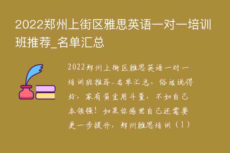 2022鄭州上街區(qū)雅思英語(yǔ)一對(duì)一培訓(xùn)班推薦_名單匯總