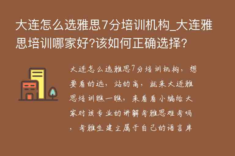 大連怎么選雅思7分培訓(xùn)機(jī)構(gòu)_大連雅思培訓(xùn)哪家好?該如何正確選擇?