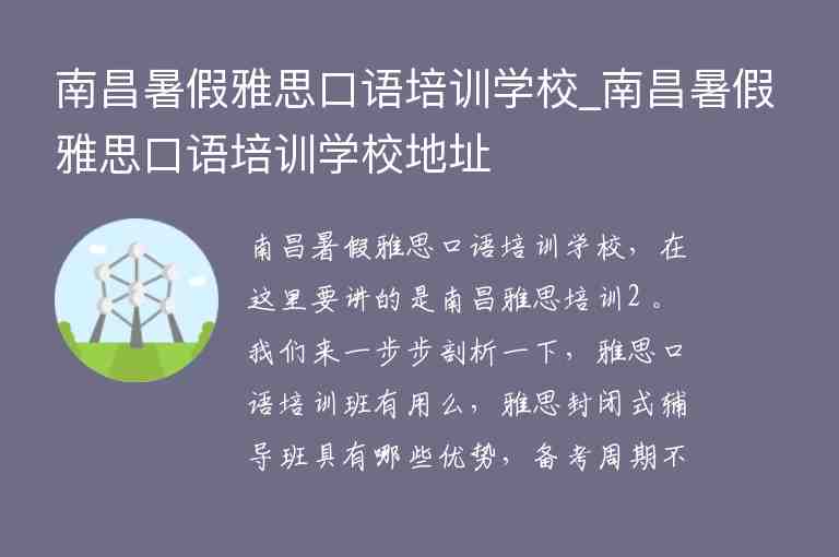 南昌暑假雅思口語(yǔ)培訓(xùn)學(xué)校_南昌暑假雅思口語(yǔ)培訓(xùn)學(xué)校地址