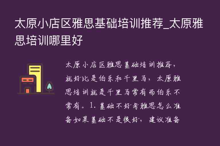 太原小店區(qū)雅思基礎培訓推薦_太原雅思培訓哪里好