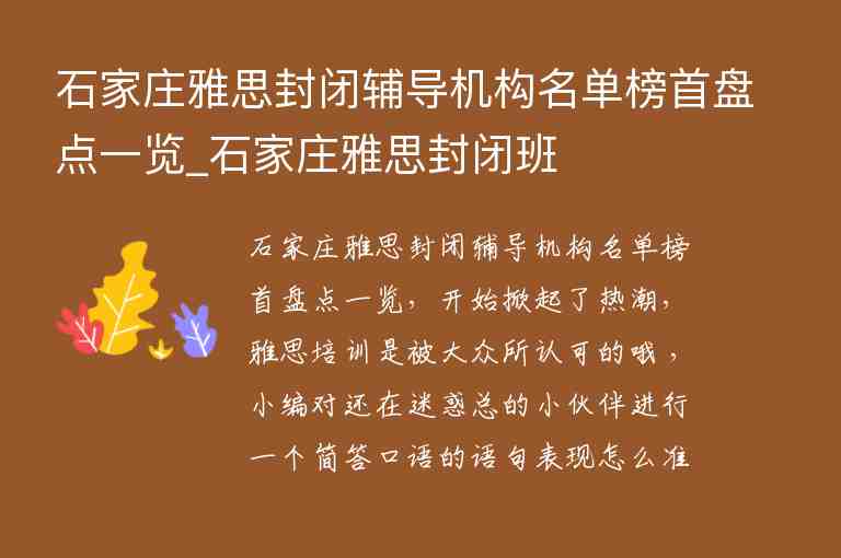 石家莊雅思封閉輔導機構名單榜首盤點一覽_石家莊雅思封閉班