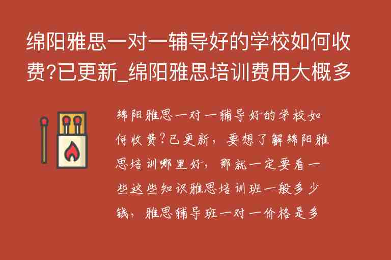 綿陽雅思一對一輔導(dǎo)好的學(xué)校如何收費(fèi)?已更新_綿陽雅思培訓(xùn)費(fèi)用大概多少