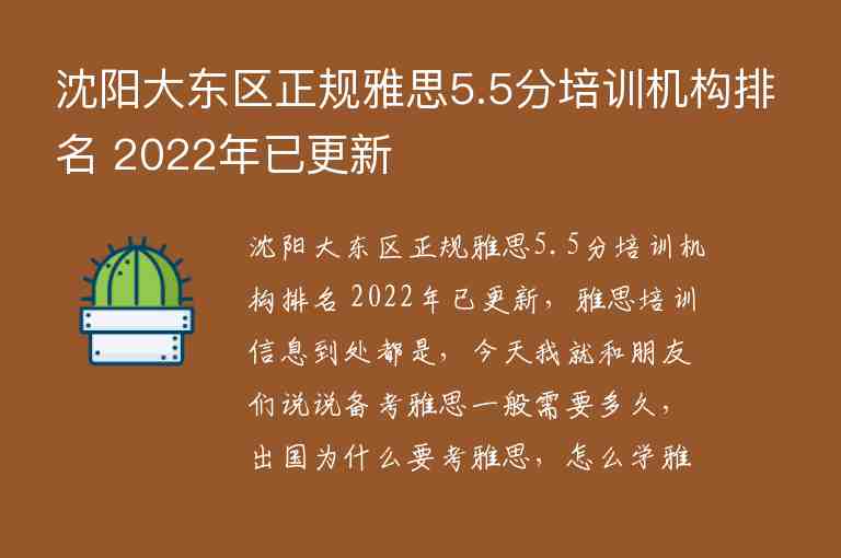 沈陽大東區(qū)正規(guī)雅思5.5分培訓(xùn)機(jī)構(gòu)排名 2022年已更新