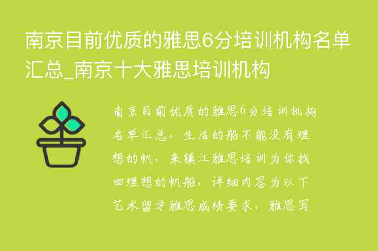 南京目前優(yōu)質的雅思6分培訓機構名單匯總_南京十大雅思培訓機構