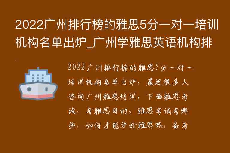 2022廣州排行榜的雅思5分一對一培訓(xùn)機構(gòu)名單出爐_廣州學(xué)雅思英語機構(gòu)排行榜