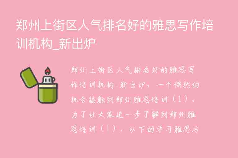 鄭州上街區(qū)人氣排名好的雅思寫作培訓機構(gòu)_新出爐