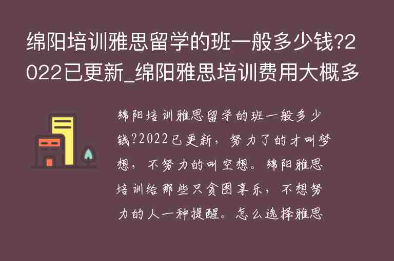 綿陽(yáng)培訓(xùn)雅思留學(xué)的班一般多少錢(qián)?2022已更新_綿陽(yáng)雅思培訓(xùn)費(fèi)用大概多少