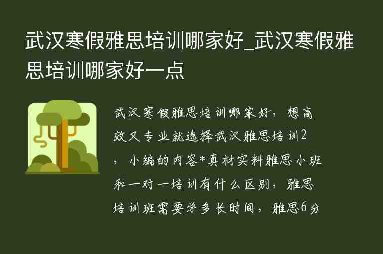 武漢寒假雅思培訓(xùn)哪家好_武漢寒假雅思培訓(xùn)哪家好一點(diǎn)