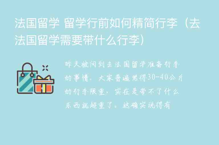 法國(guó)留學(xué) 留學(xué)行前如何精簡(jiǎn)行李（去法國(guó)留學(xué)需要帶什么行李）