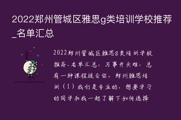 2022鄭州管城區(qū)雅思g類培訓(xùn)學(xué)校推薦_名單匯總