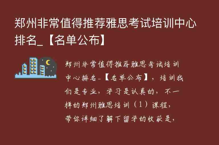 鄭州非常值得推薦雅思考試培訓中心排名_【名單公布】