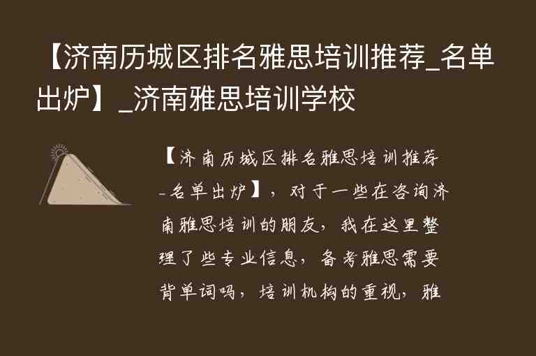 【濟南歷城區(qū)排名雅思培訓推薦_名單出爐】_濟南雅思培訓學校