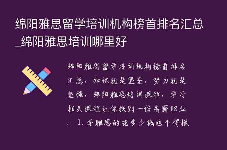 綿陽雅思留學(xué)培訓(xùn)機(jī)構(gòu)榜首排名匯總_綿陽雅思培訓(xùn)哪里好