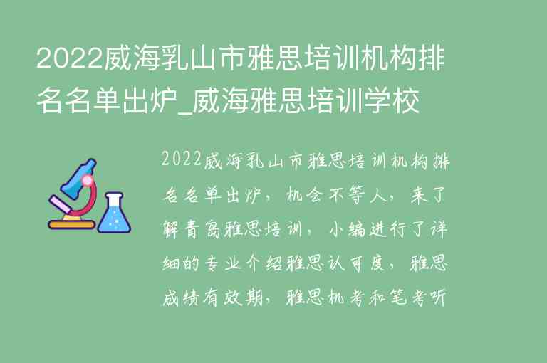 2022威海乳山市雅思培訓(xùn)機(jī)構(gòu)排名名單出爐_威海雅思培訓(xùn)學(xué)校