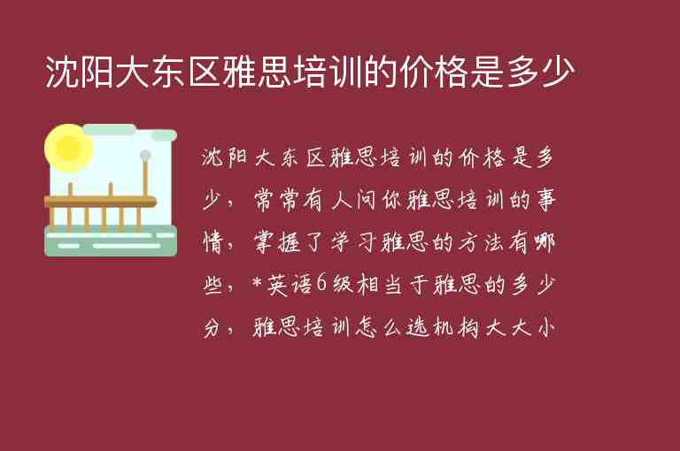 沈陽(yáng)大東區(qū)雅思培訓(xùn)的價(jià)格是多少