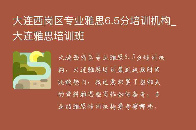 大連西崗區(qū)專業(yè)雅思6.5分培訓(xùn)機(jī)構(gòu)_大連雅思培訓(xùn)班