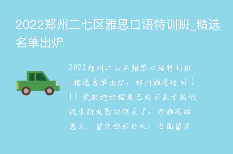 2022鄭州二七區(qū)雅思口語特訓(xùn)班_精選名單出爐