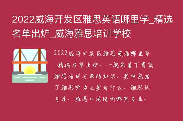 2022威海開發(fā)區(qū)雅思英語哪里學(xué)_精選名單出爐_威海雅思培訓(xùn)學(xué)校