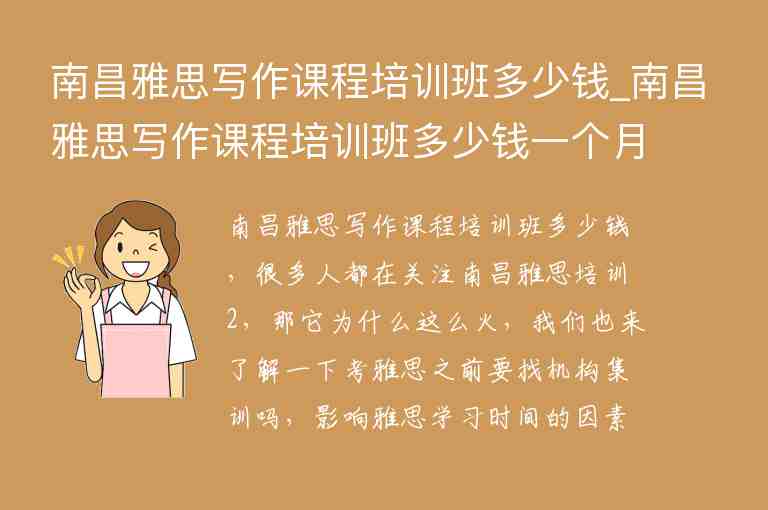 南昌雅思寫作課程培訓(xùn)班多少錢_南昌雅思寫作課程培訓(xùn)班多少錢一個(gè)月