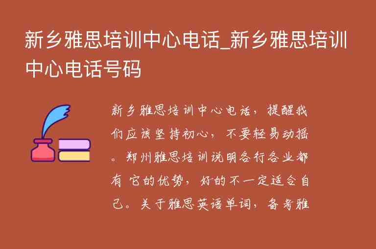 新鄉(xiāng)雅思培訓中心電話_新鄉(xiāng)雅思培訓中心電話號碼