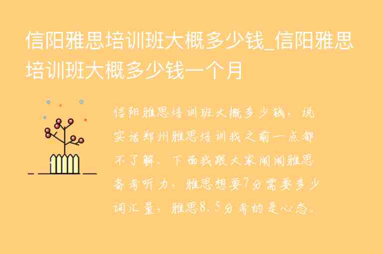 信陽雅思培訓(xùn)班大概多少錢_信陽雅思培訓(xùn)班大概多少錢一個(gè)月