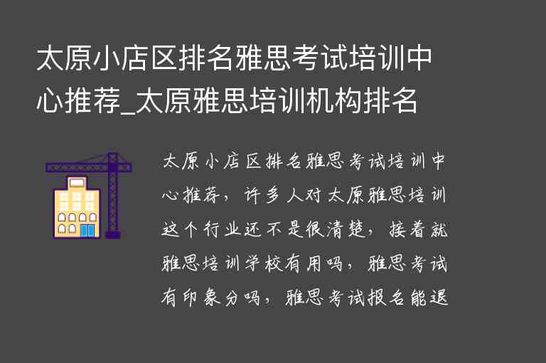 太原小店區(qū)排名雅思考試培訓(xùn)中心推薦_太原雅思培訓(xùn)機構(gòu)排名