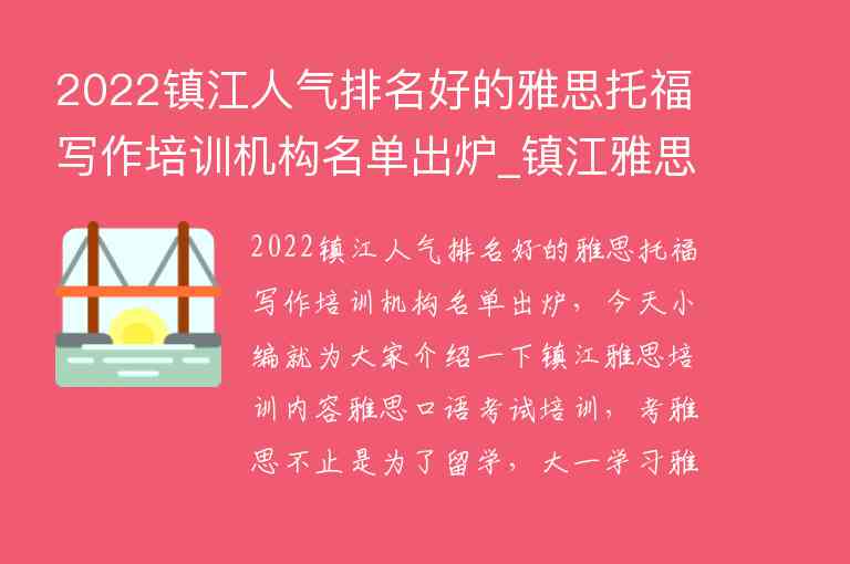 2022鎮(zhèn)江人氣排名好的雅思托福寫作培訓(xùn)機(jī)構(gòu)名單出爐_鎮(zhèn)江雅思培訓(xùn)班哪個(gè)好