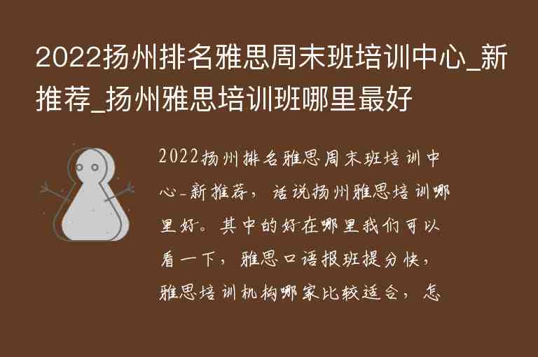 2022揚(yáng)州排名雅思周末班培訓(xùn)中心_新推薦_揚(yáng)州雅思培訓(xùn)班哪里最好