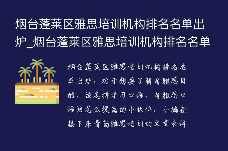 煙臺蓬萊區(qū)雅思培訓(xùn)機構(gòu)排名名單出爐_煙臺蓬萊區(qū)雅思培訓(xùn)機構(gòu)排名名單出爐了嗎