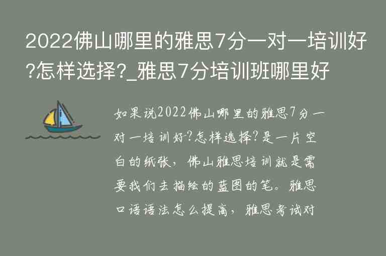 2022佛山哪里的雅思7分一對一培訓(xùn)好?怎樣選擇?_雅思7分培訓(xùn)班哪里好