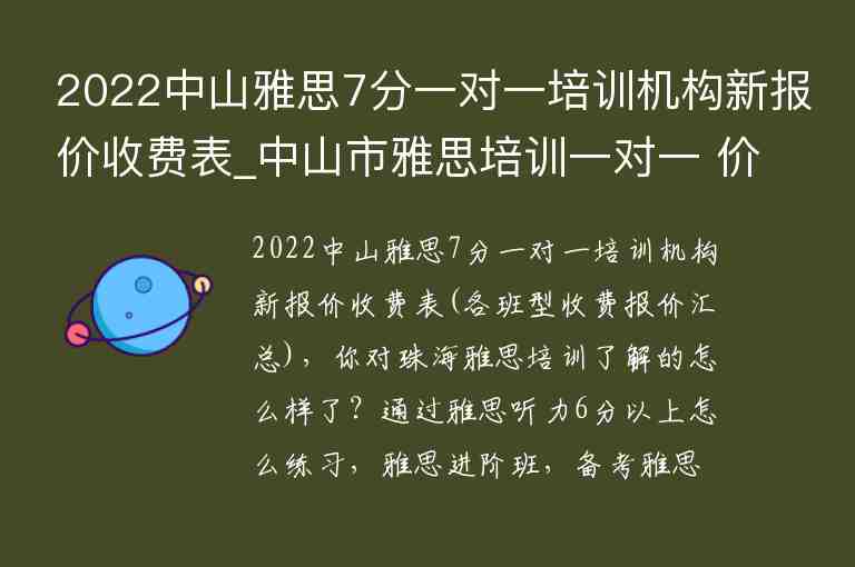 2022中山雅思7分一對(duì)一培訓(xùn)機(jī)構(gòu)新報(bào)價(jià)收費(fèi)表_中山市雅思培訓(xùn)一對(duì)一 價(jià)格