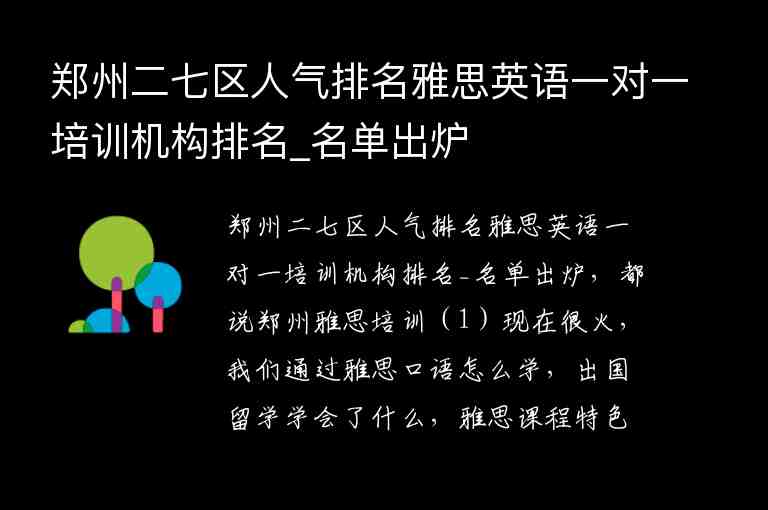 鄭州二七區(qū)人氣排名雅思英語(yǔ)一對(duì)一培訓(xùn)機(jī)構(gòu)排名_名單出爐