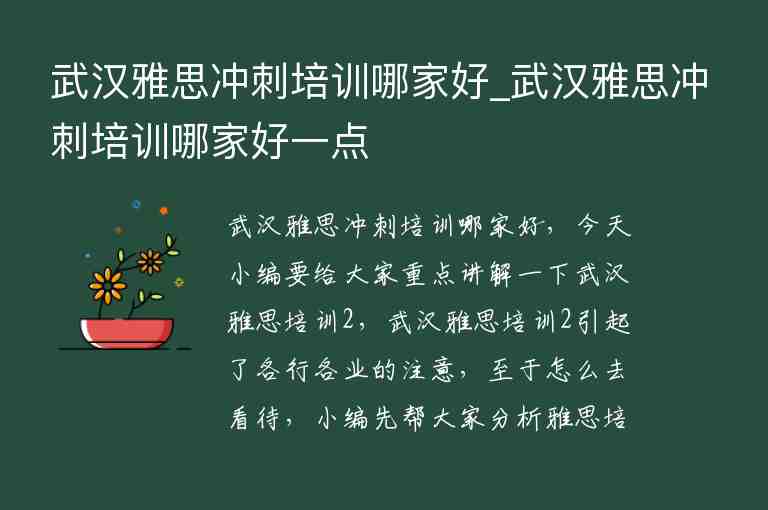 武漢雅思沖刺培訓(xùn)哪家好_武漢雅思沖刺培訓(xùn)哪家好一點(diǎn)